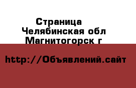  - Страница 7 . Челябинская обл.,Магнитогорск г.